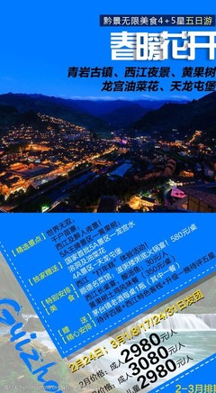 貴州旅游廣告設計 如何利用驚艷圖片素材打造吸睛宣傳