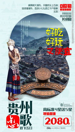 貴州旅游廣告設(shè)計 以視覺之筆，繪多彩山水