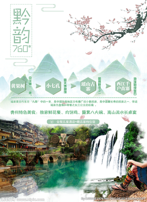 貴州旅游設(shè)計(jì)圖鑒 從海報(bào)到廣告的視覺盛宴